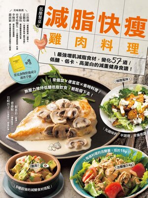 cover image of 減脂快瘦雞肉料理【隨書附】常見食材和食物營養成分速查手冊